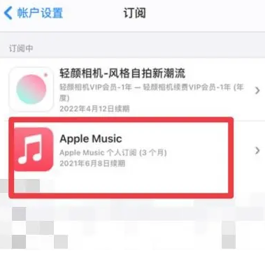 曹妃甸apple维修店分享Apple Music怎么取消自动收费