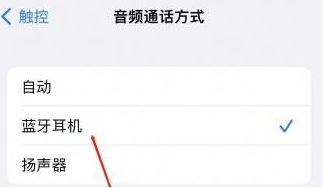 曹妃甸苹果蓝牙维修店分享iPhone设置蓝牙设备接听电话方法