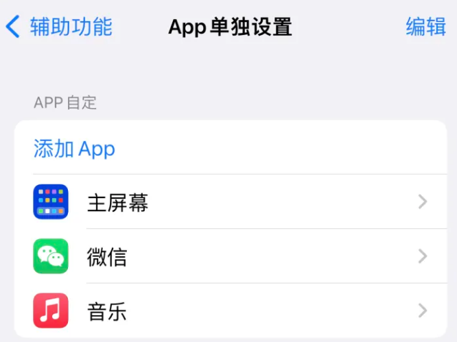 曹妃甸苹果14服务点分享iPhone14如何单独设置App 