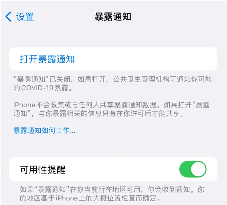 曹妃甸苹果指定维修服务分享iPhone关闭暴露通知操作方法 